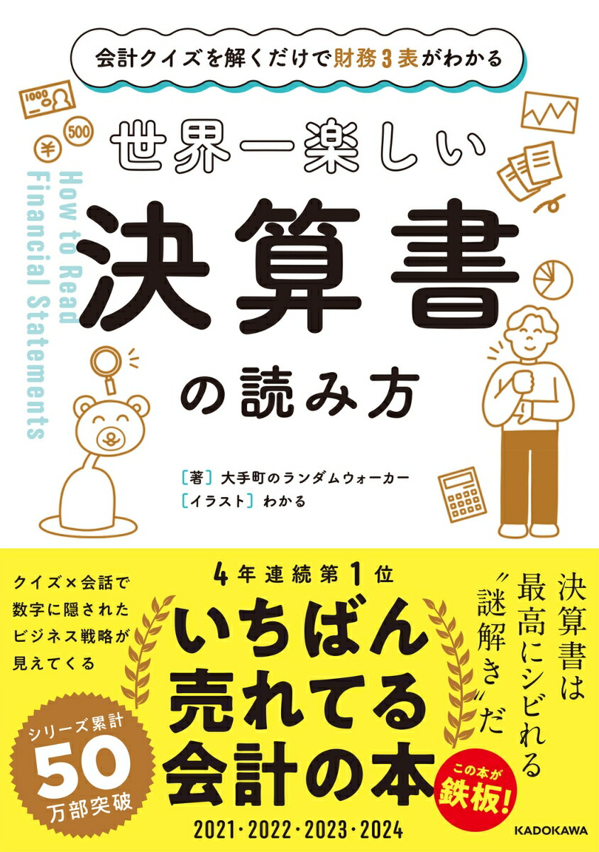 会計クイズを解くだけで財務3表がわかる世界一楽しい決算書の読み方[大手町のランダムウォーカー]