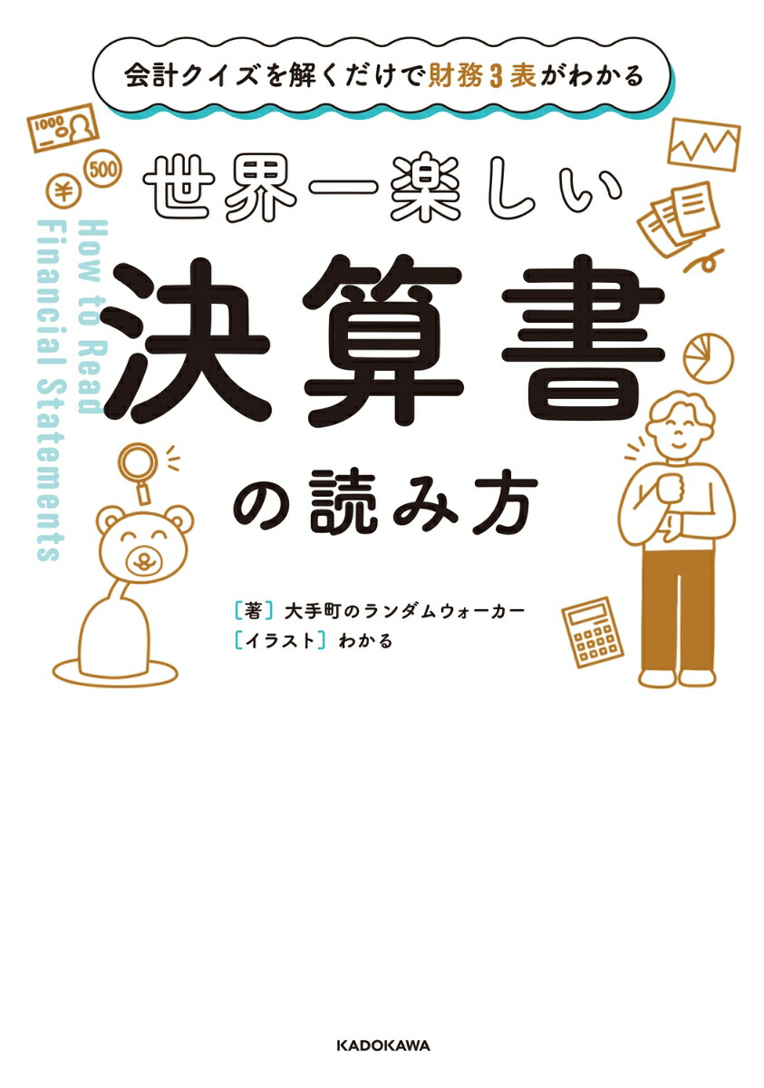会計クイズを解くだけで財務3表がわかる世界一楽しい決算書の読み方[大手町のランダムウォーカー]