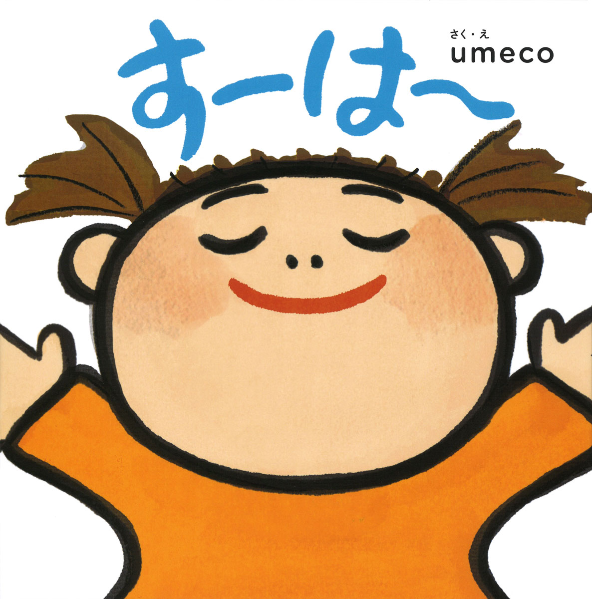 楽天ブックス: すーは～ - umeco - 9784052053672 : 本