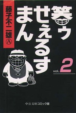 笑ゥせぇるすまん（2）画像