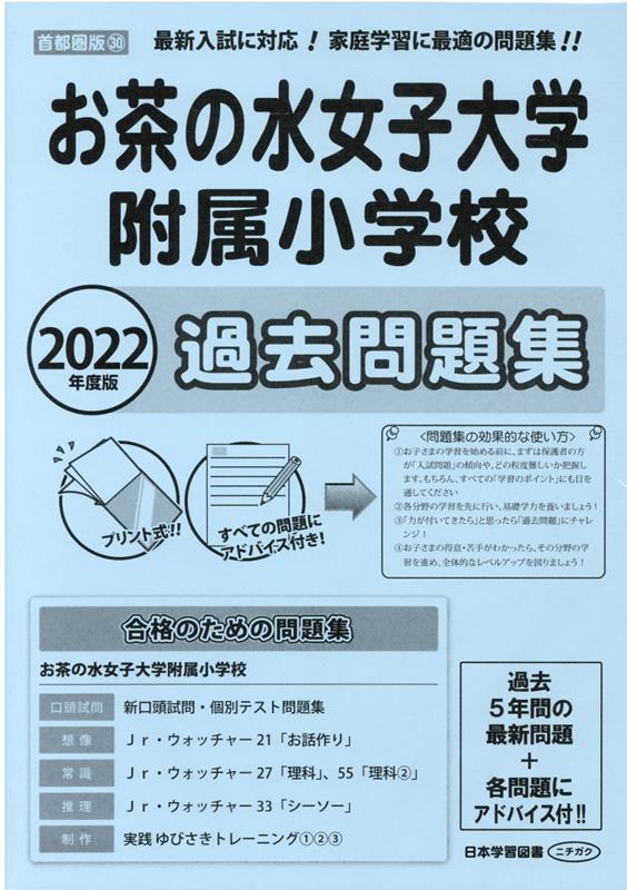 楽天ブックス お茶の水女子大学附属小学校過去問題集 22年度版 本