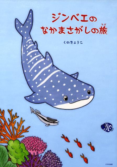 楽天ブックス ジンベエのなかまさがしの旅 くのきょうこ 本