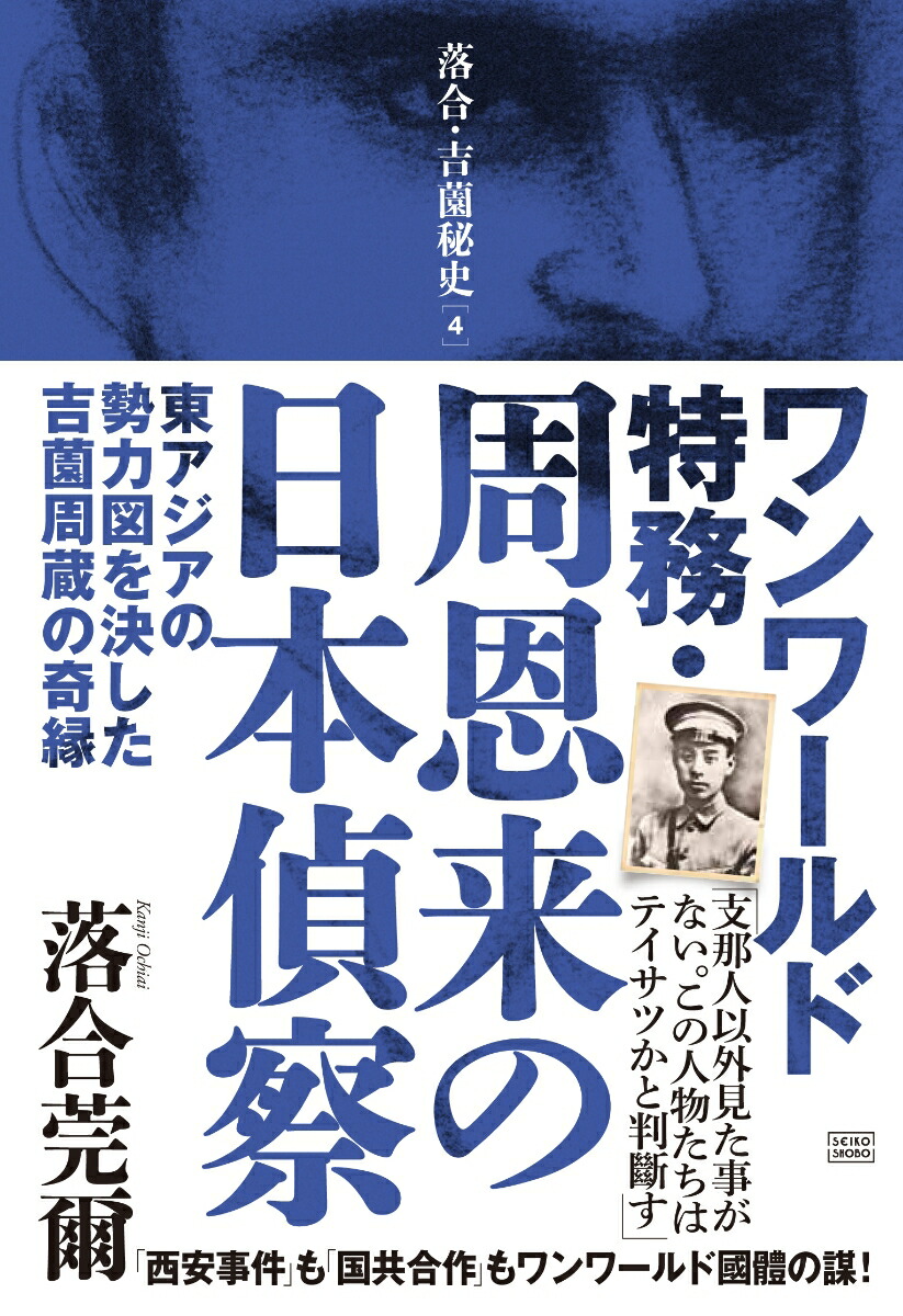 楽天ブックス: ワンワールド特務・周恩来の日本偵察 - 東アジアの勢力