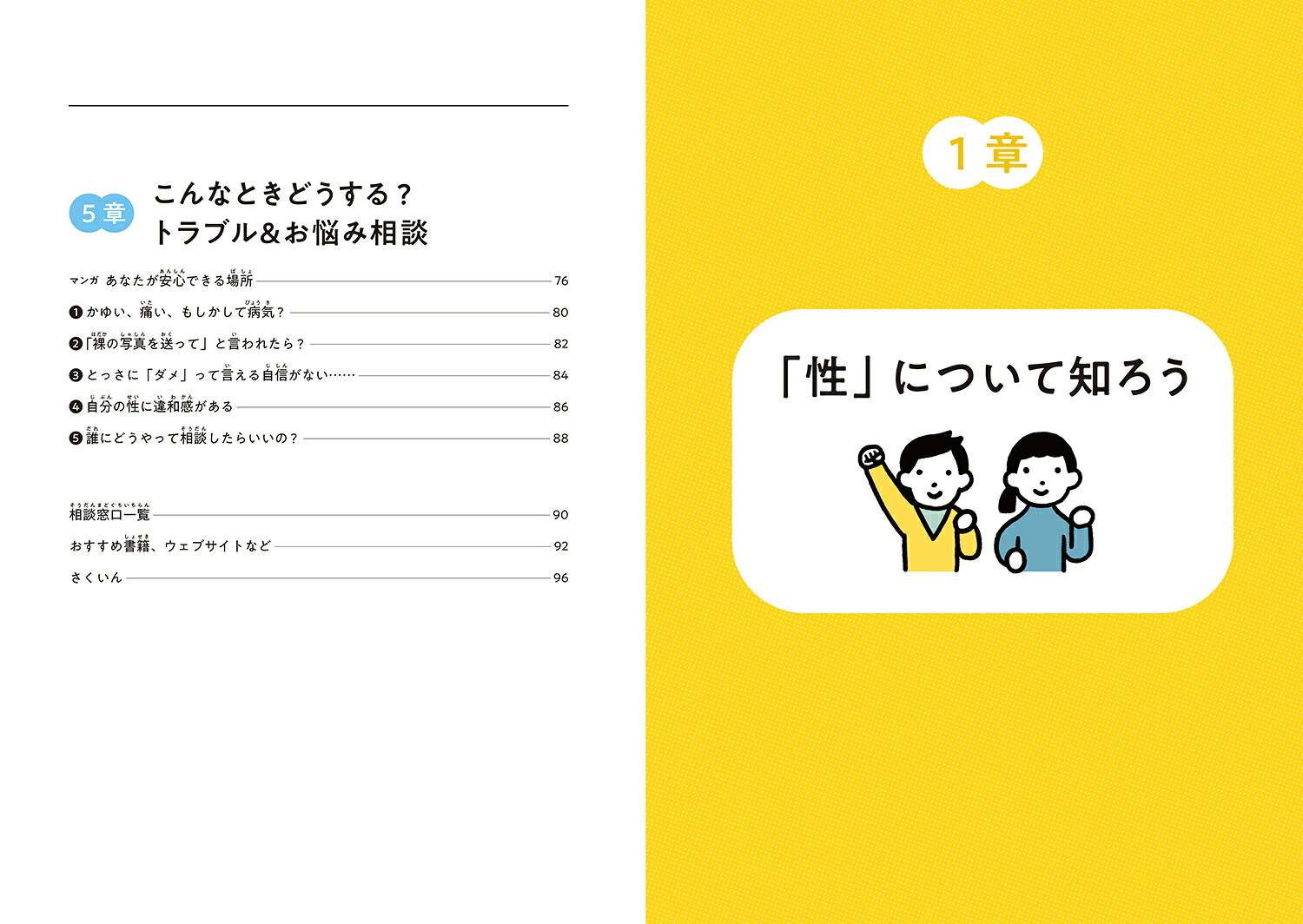 10代の不安・悩みにこたえる「性」の本[染矢明日香（NPO法人ピルコン理事長）]