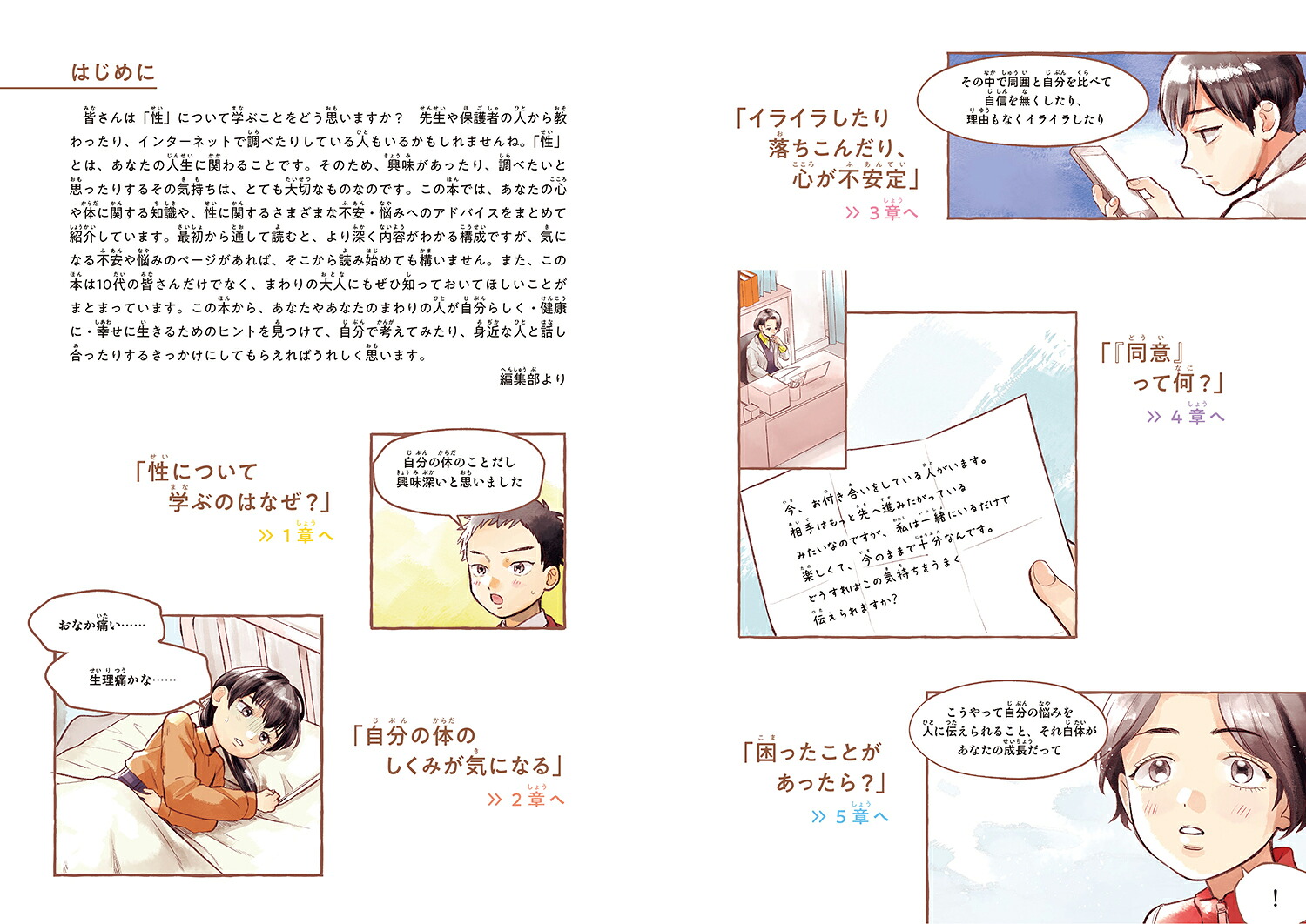 10代の不安・悩みにこたえる「性」の本[染矢明日香（NPO法人ピルコン理事長）]