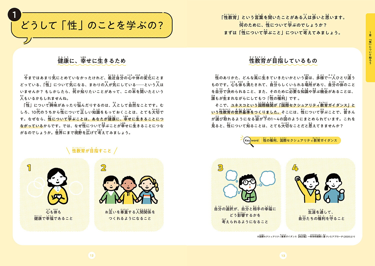 10代の不安・悩みにこたえる「性」の本[染矢明日香（NPO法人ピルコン理事長）]
