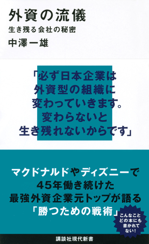 楽天ブックス 外資の流儀 生き残る会社の秘密 中澤 一雄 本