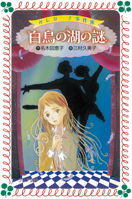 楽天ブックス バレリーナ事件簿白鳥の湖の謎 名木田恵子 本