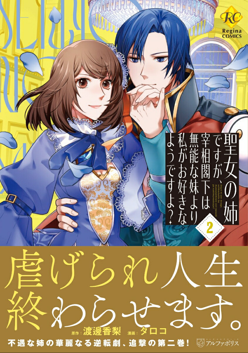 聖女の姉ですが、宰相閣下は無能な妹より私がお好きなようですよ？（2）（レジーナCOMICS）[タロコ]