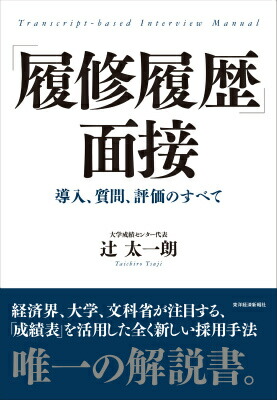 楽天ブックス 履修履歴 面接 導入 質問 評価のすべて 辻太一朗 本