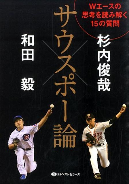 楽天ブックス サウスポー論 Wエースの思考を読み解く15の質問 和田毅 本