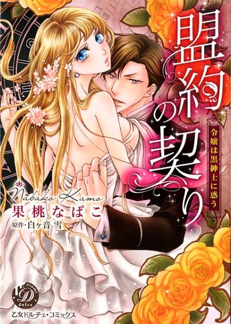 盟約の契り～令嬢は黒紳士に惑う～（乙女ドルチェ・コミックス67）[果桃なばこ]