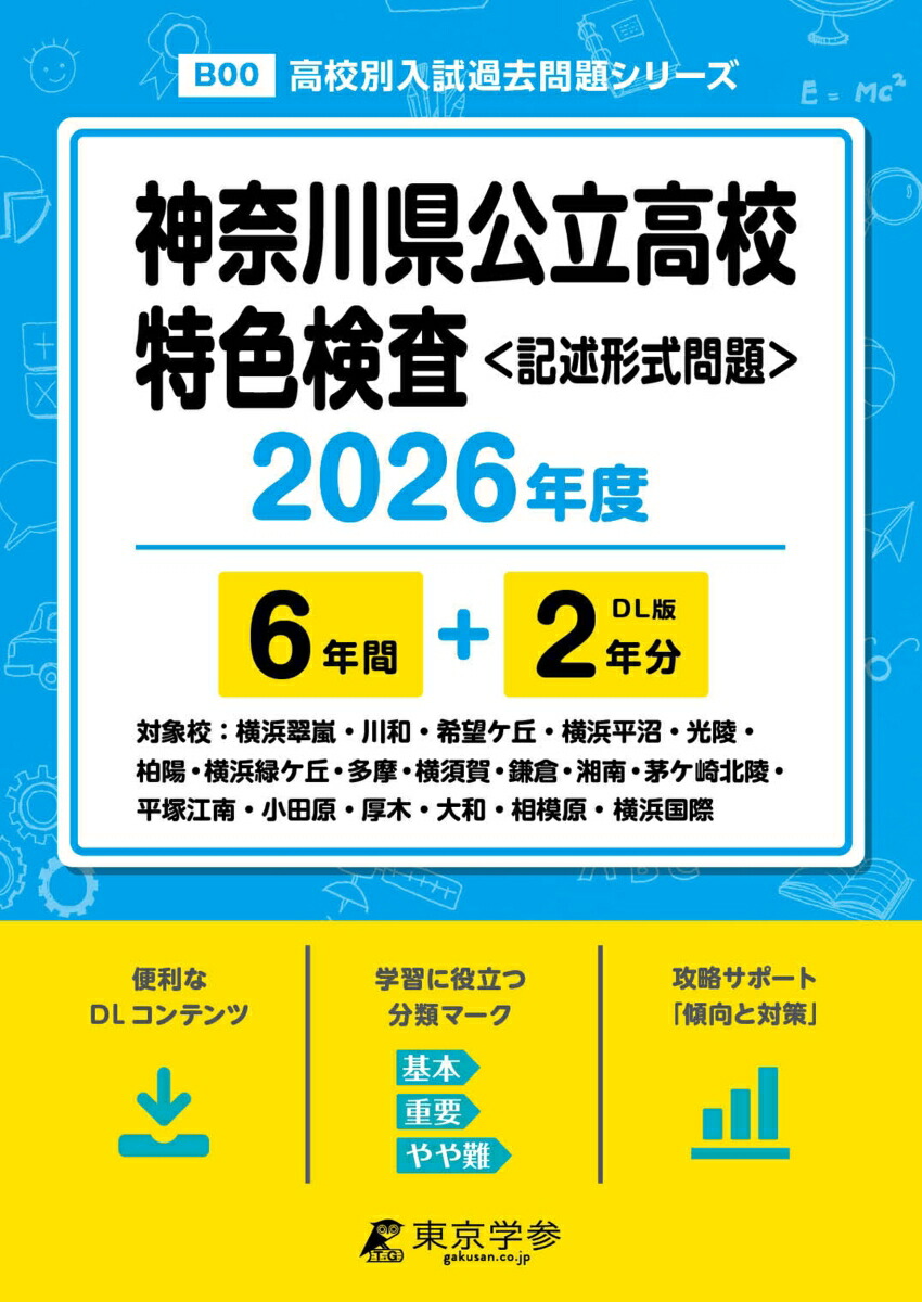 801神奈川県公立高校特色検査(記述型)5年間入試過去問 2019年度用 (声教の公立高校過去問シリーズ) [単行本] 声の教育社 9784814133673.jpg