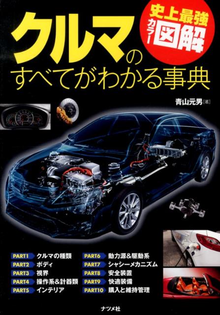 楽天ブックス クルマのすべてがわかる事典 史上最強カラー図解 青山元男 9784816353673 本