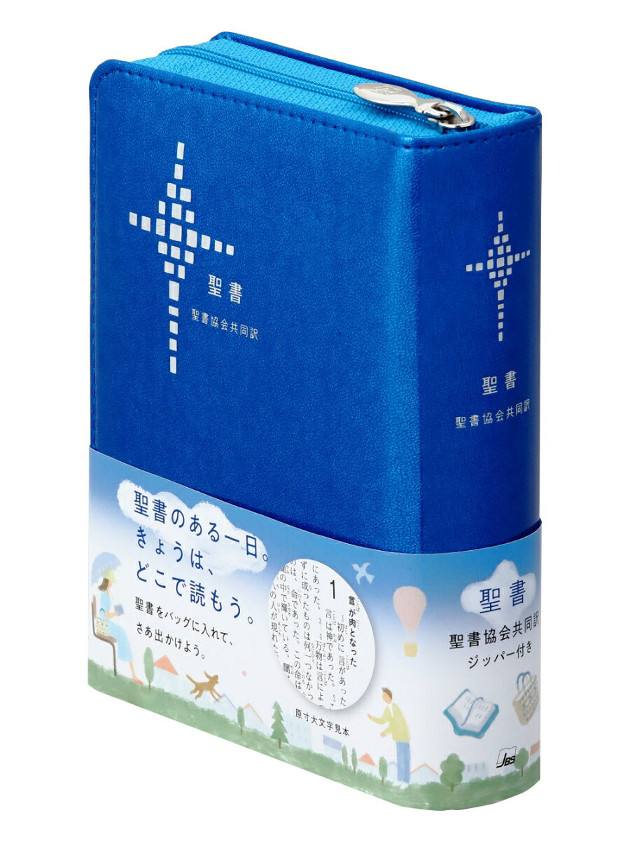 聖書協会共同訳小型聖書ジッパー付きSI45Z[日本聖書協会]