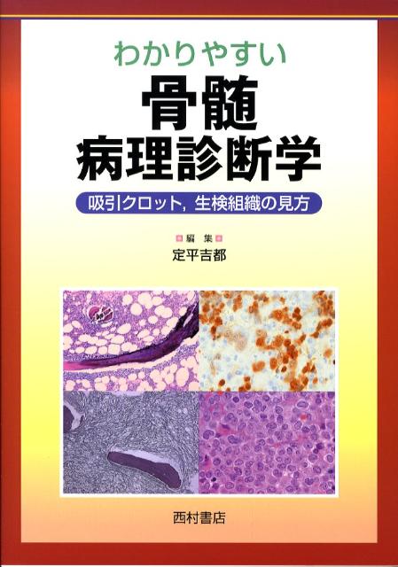 楽天ブックス: わかりやすい骨髄病理診断学 - 吸引クロット，生検組織