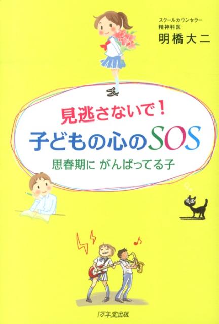 楽天ブックス 見逃さないで 子どもの心のsos 思春期にがんばってる子 明橋大二 本