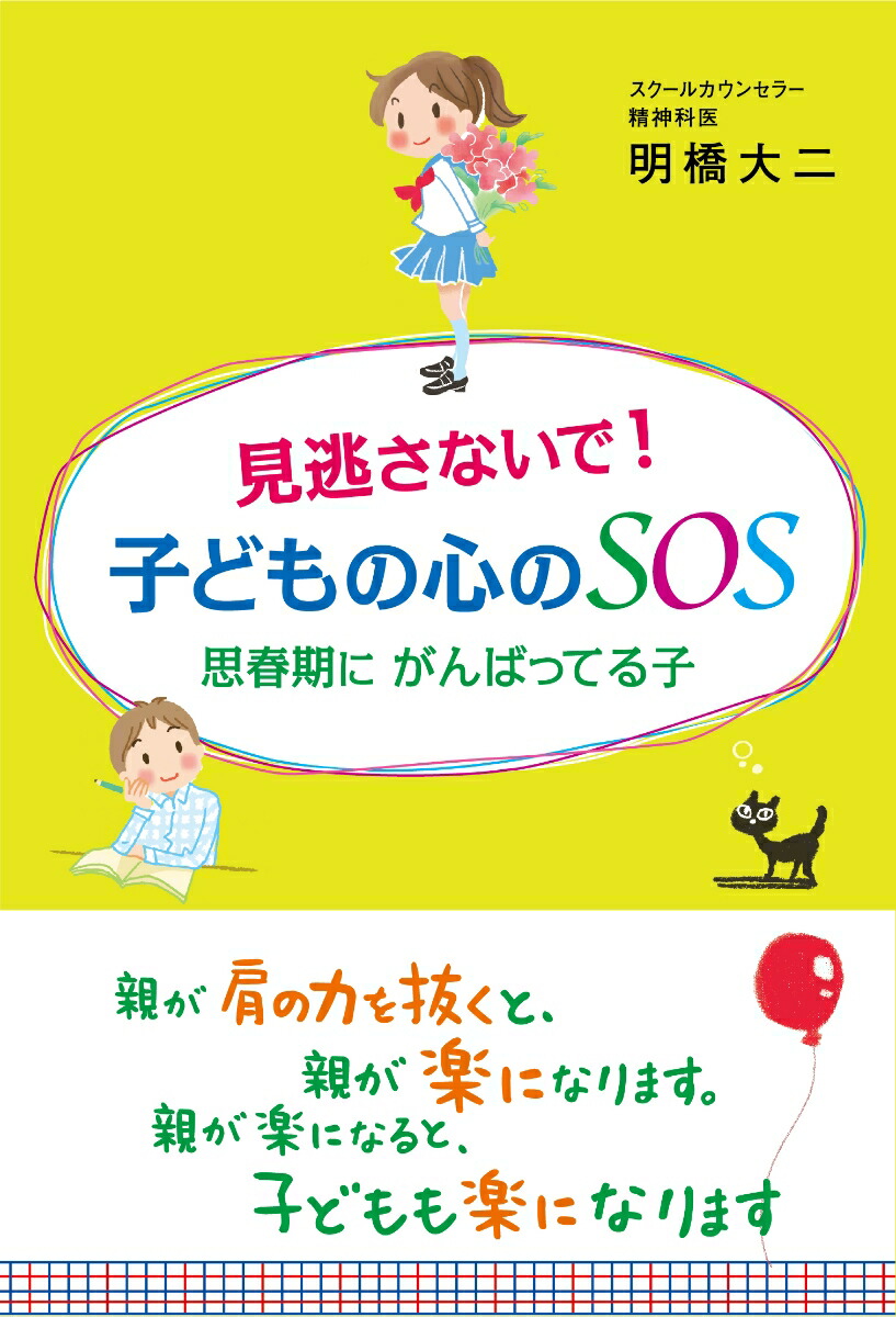 楽天ブックス: 見逃さないで！子どもの心のSOS - 思春期にがんばってる