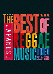 THE BEST OF JAPANESE REGGAE MUSIC VIDEO 2013-2015画像