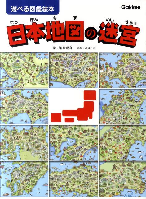 楽天ブックス 日本地図の迷宮 遊べる図鑑絵本 滝原愛治 本