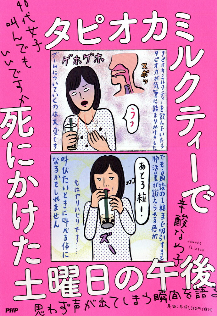 楽天ブックス タピオカミルクティーで死にかけた土曜日の午後 40代女子 叫んでもいいですか 辛酸 なめ子 本