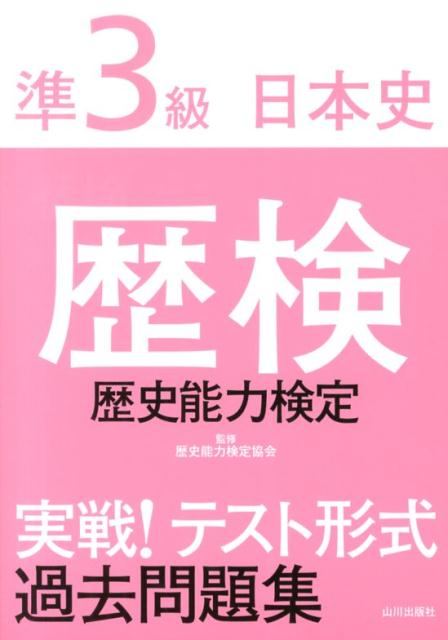 楽天ブックス: 歴検実戦！テスト形式過去問題集（準3級（日本史