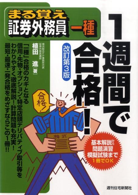 楽天ブックス まる覚え証券外務員一種1週間で合格 改訂第3版 植田 進 本