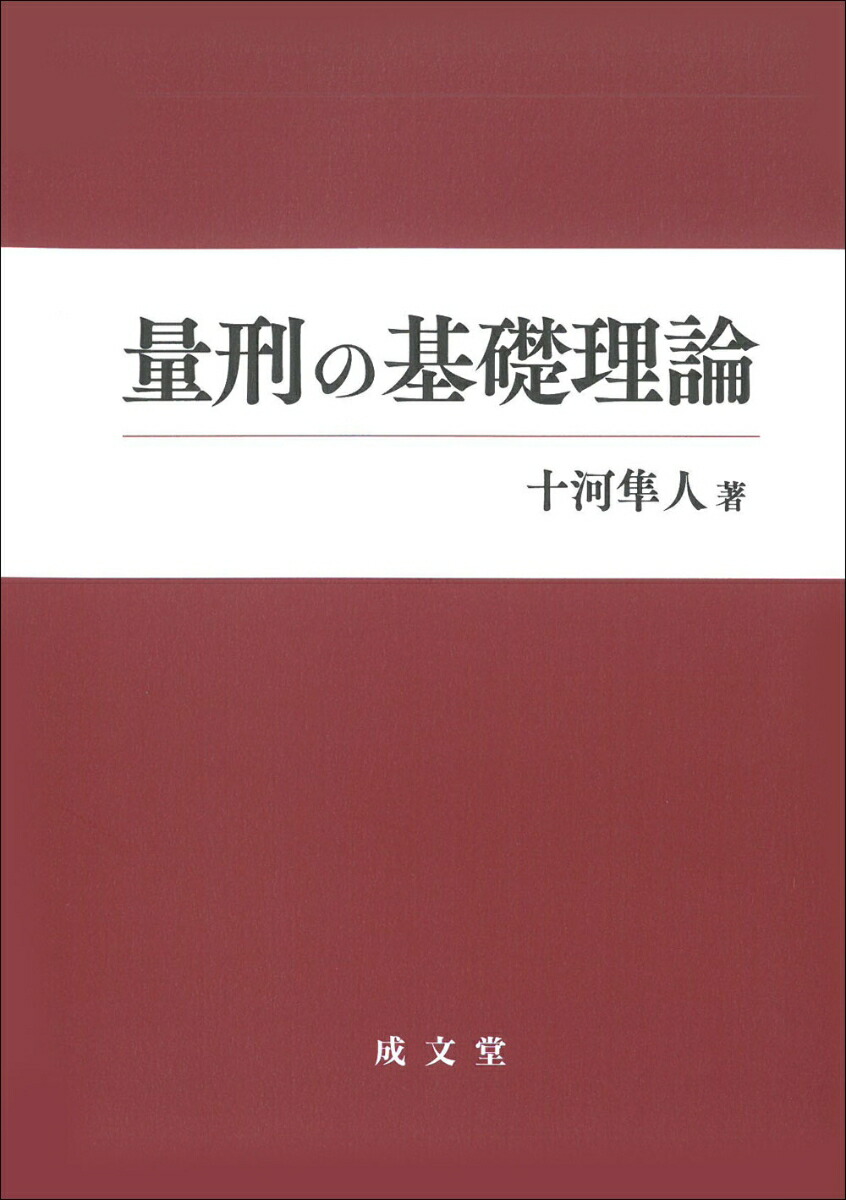 刑法総論 第4版 - 弘文堂