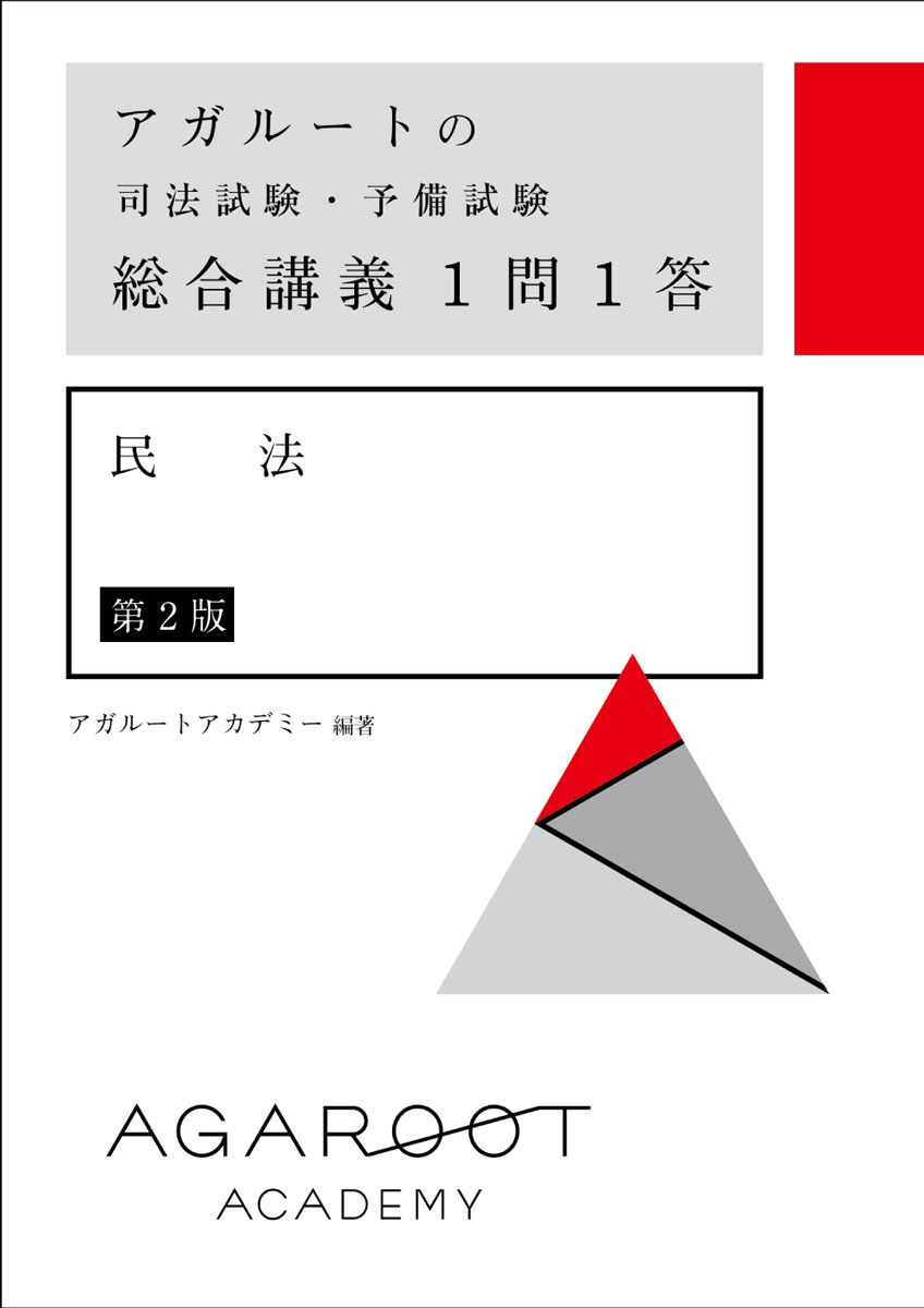 楽天ブックス: アガルートの司法試験・予備試験 総合講義1問1答 民法