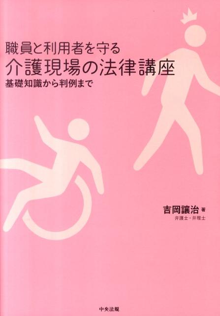 職員と利用者を守る介護現場の法律講座基礎知識から判例まで[吉岡譲治]