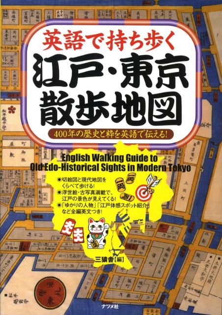 楽天ブックス 英語で持ち歩く江戸 東京散歩地図 400年の歴史と粋を英語で伝える 三猿舎 本