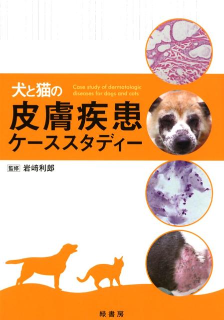 楽天ブックス: 犬と猫の皮膚疾患ケーススタディー - 岩崎利郎