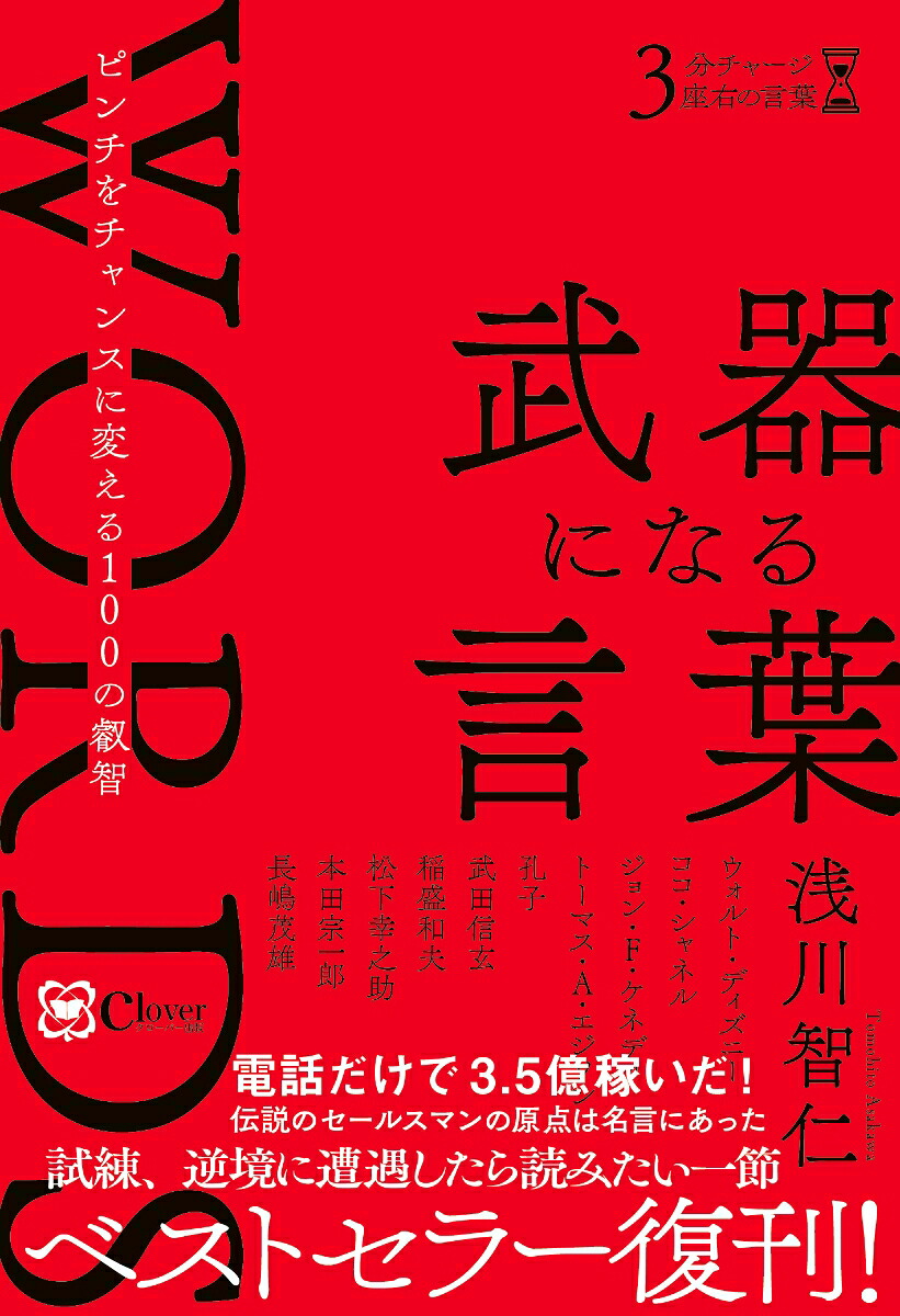 武器になる言葉（3分チャージ座右の言葉サンプンチャージザユウのコトバ）[浅川智仁]