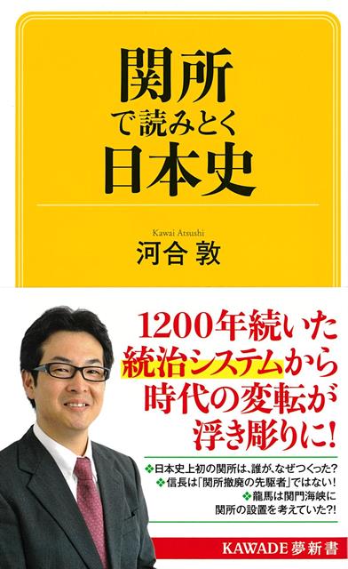 【バーゲン本】関所で読みとく日本史ーKAWADE夢新書画像