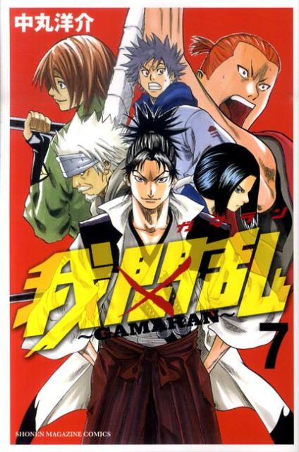 楽天ブックス 我間乱 Gamaran 7 中丸洋介 本