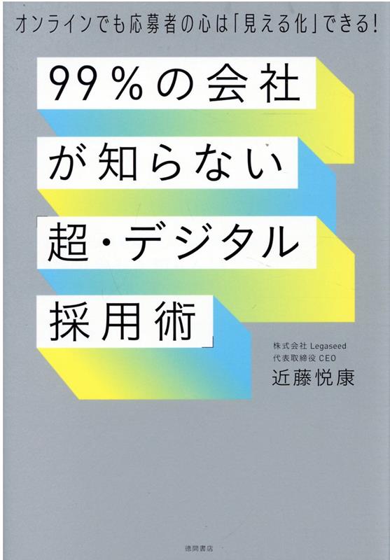 楽天ブックス: 99％の会社が知らない「超・デジタル採用術