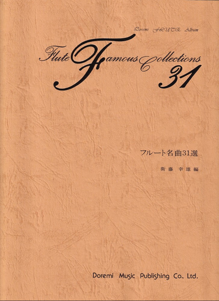 楽天ブックス: フルート名曲31選改訂版 - 衛藤幸雄 - 9784285153675 : 本