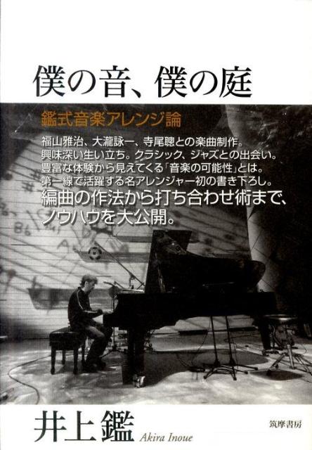 楽天ブックス 僕の音 僕の庭 鑑式音楽アレンジ論 井上鑑 本