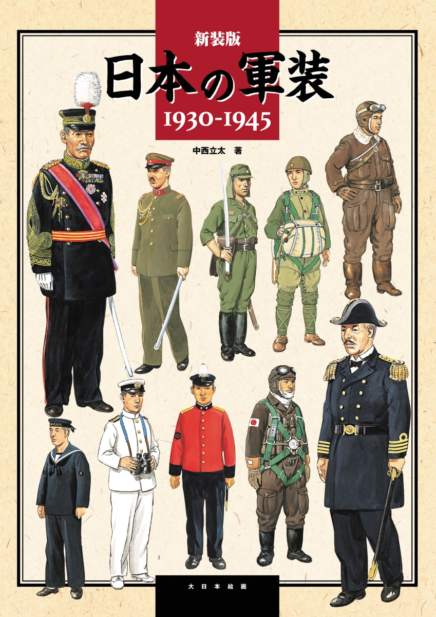 楽天ブックス: 新装版 日本の軍装 1930-1945 - 中西立太 