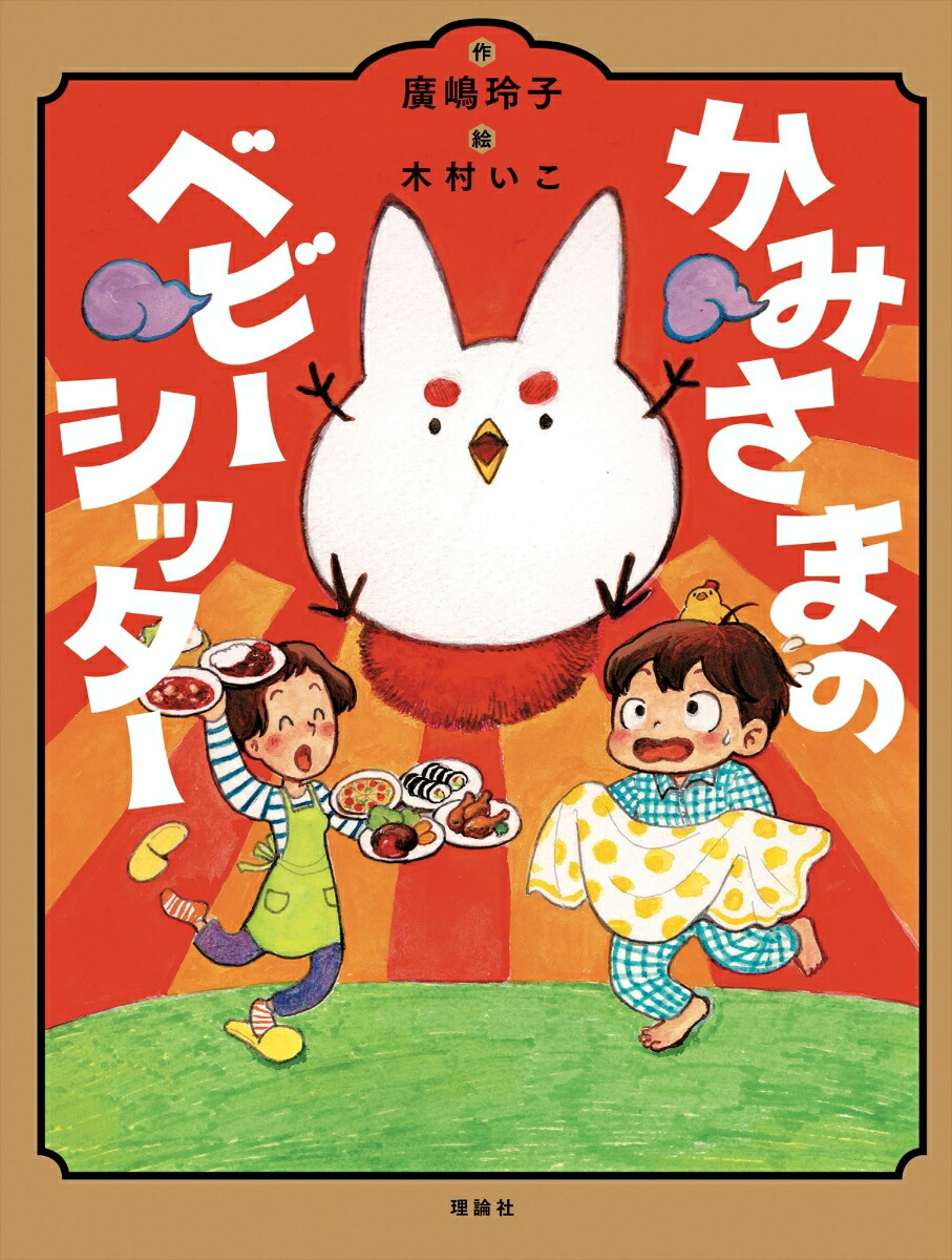 楽天ブックス: かみさまのベビーシッター - 廣嶋 玲子 - 9784652203675