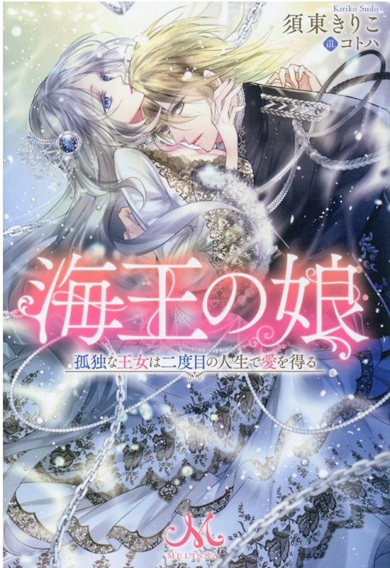 楽天ブックス 海王の娘 孤独な王女は二度目の人生で愛を得る 須東 きりこ 本