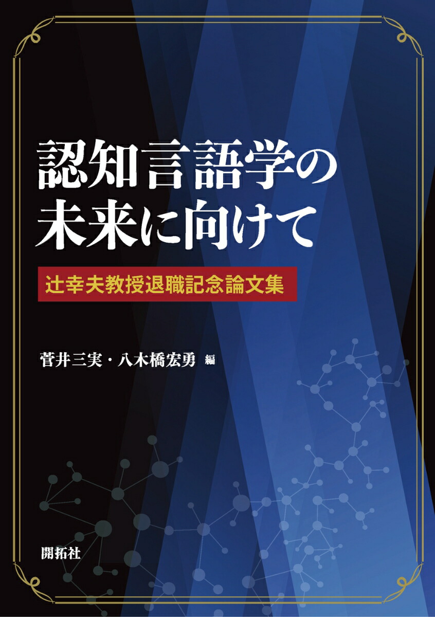 楽天ブックス: 認知言語学の未来に向けて - 辻幸夫教授退職記念論文集