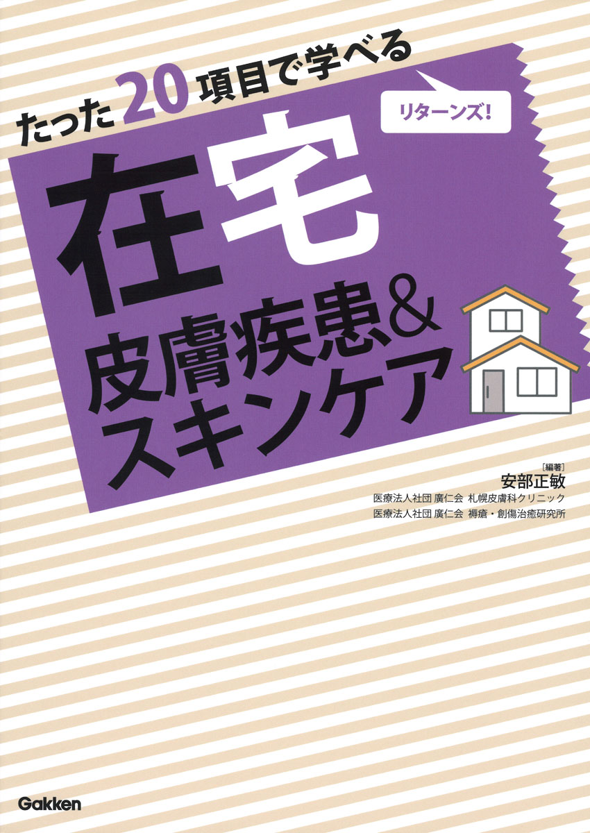 楽天ブックス たった項目で学べる 在宅 皮膚疾患 スキンケア 安部正敏 本