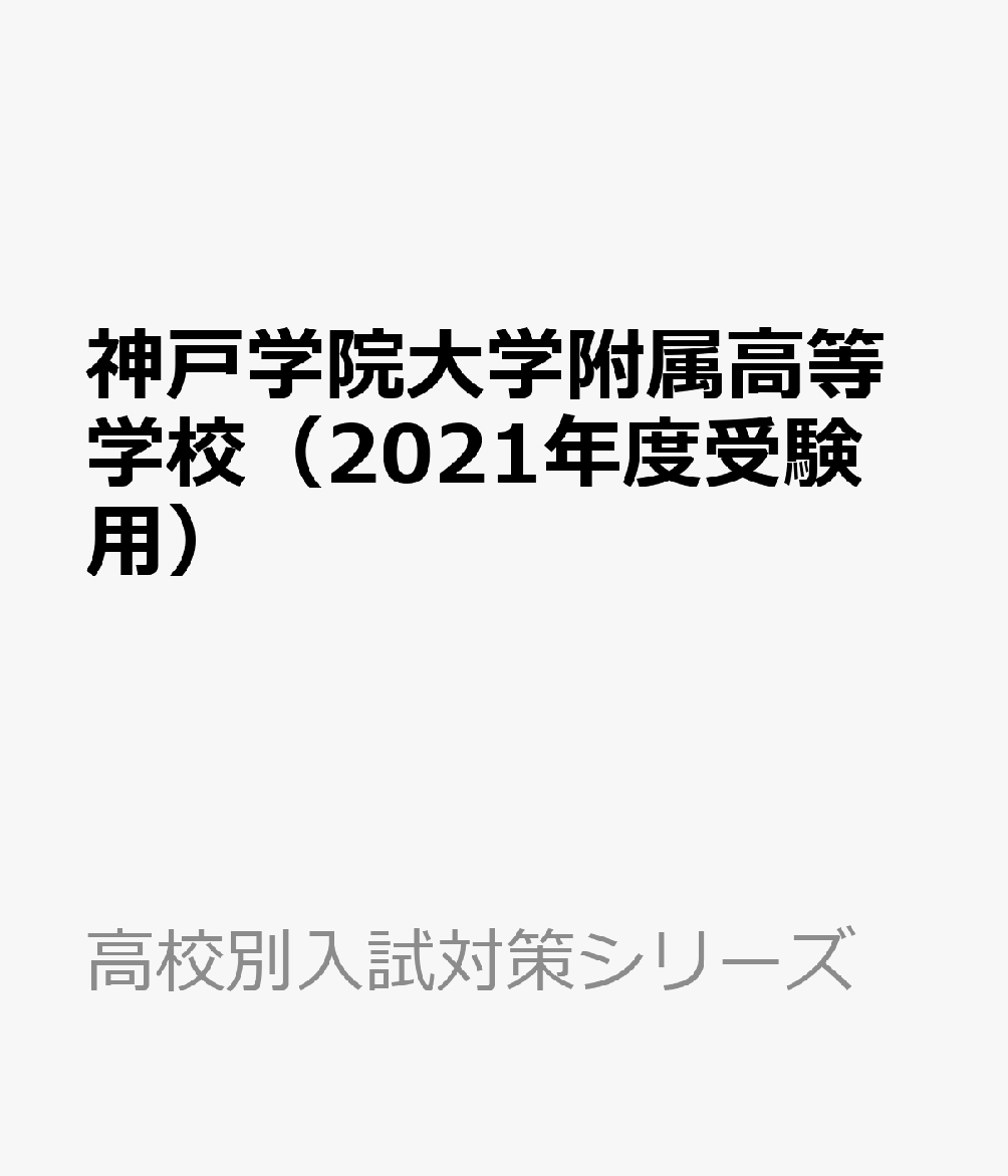 楽天ブックス 神戸学院大学附属高等学校 21年度受験用 本