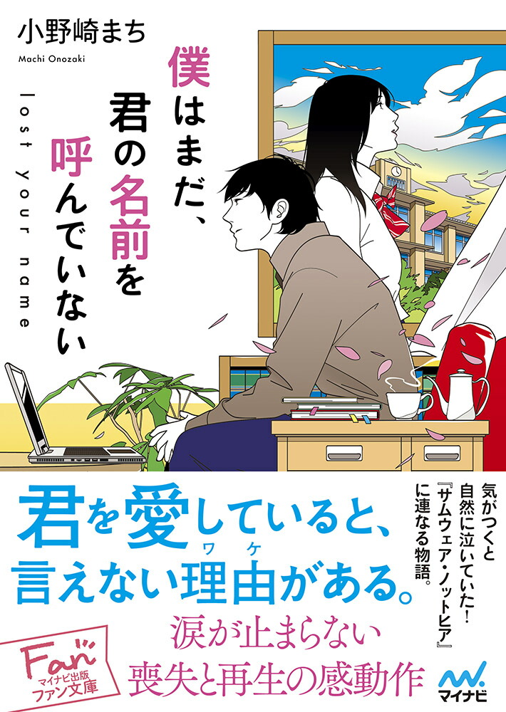 楽天ブックス 僕はまだ 君の名前を呼んでいない Lost Your Name 小野崎まち 本