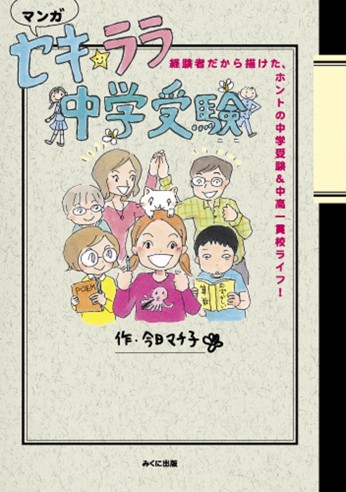 楽天ブックス: セキ・ララ中学受験 - 経験者だから描けた、ホントの