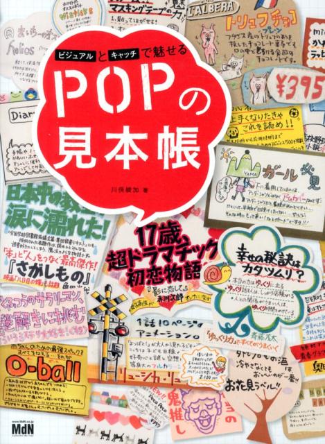 楽天ブックス ビジュアルとキャッチで魅せるpopの見本帳 川俣綾加 本