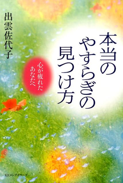 楽天ブックス: 本当のやすらぎの見つけ方 - 心が疲れたあなたへ - 出雲