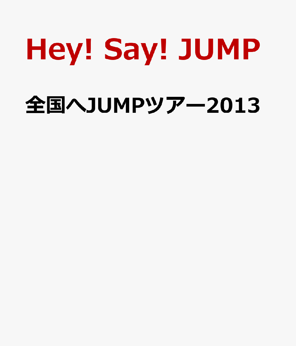楽天ブックス: 全国へJUMPツアー2013 Hey! Say! JUMP 4580117623676 DVD