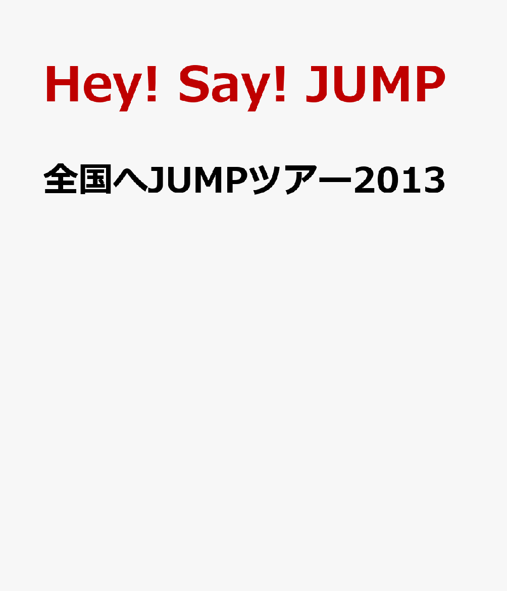 Hey!Say!JUMP 全国へJUMPツアー2013〈2枚組〉